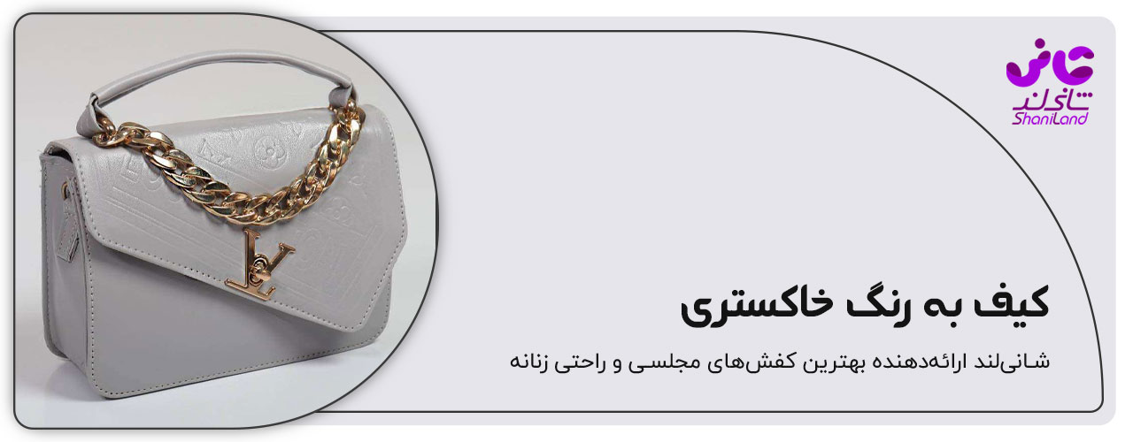 کیف دستی زنانه رنگ خاکستری